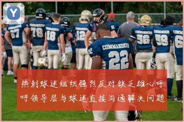 热刺球迷组织强烈反对缺乏雄心呼吁领导层与球迷直接沟通解决问题