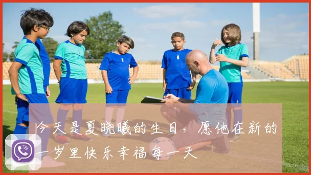 今天是夏晓曦的生日，愿他在新的一岁里快乐幸福每一天