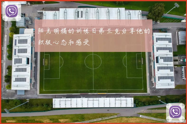 阳光明媚的训练日弗兰克分享他的积极心态和感受